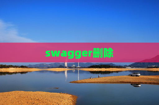 swagger删除 swagger删除
